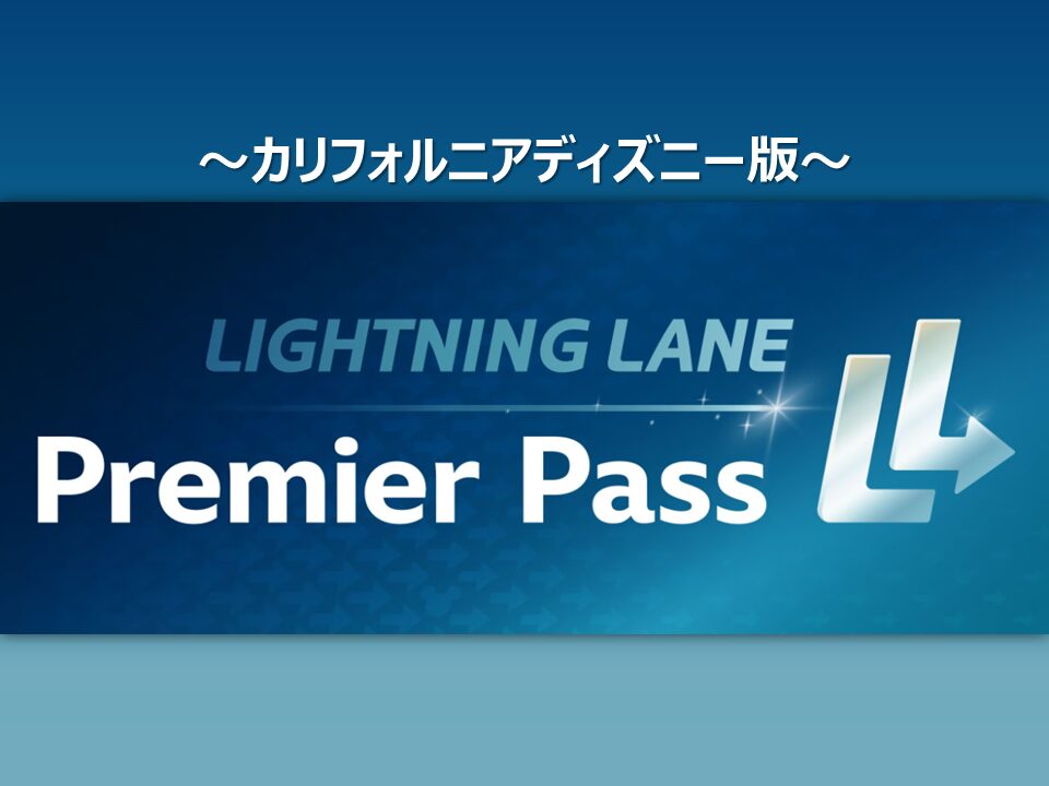 【カリフォルニアディズニー】Lightning Lane Premier Passとは？値段・購入方法・対象アトラクションなど大解説